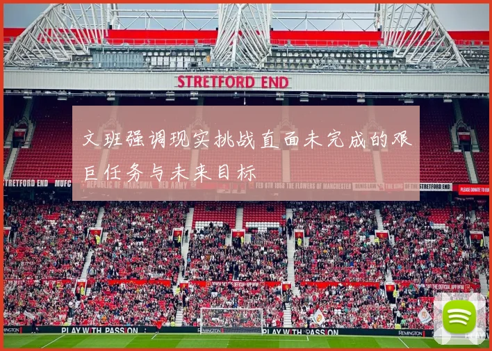 文班强调现实挑战直面未完成的艰巨任务与未来目标