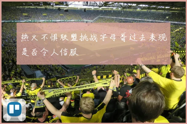 热火不惧联盟挑战字母哥过去表现是否令人信服