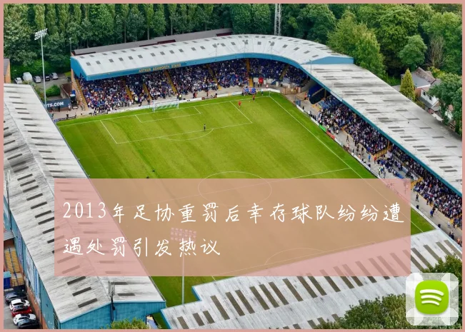 2013年足协重罚后幸存球队纷纷遭遇处罚引发热议