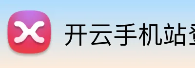 开云手机站登录入口 logo